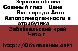 Зеркало обгона Совиный глаз › Цена ­ 2 400 - Все города Авто » Автопринадлежности и атрибутика   . Забайкальский край,Чита г.